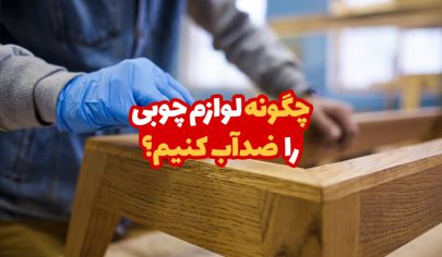 چگونه لوازم چوبی را ضد آب کنیم؟ 35 چگونه لوازم چوبی را ضد آب کنیم؟ 1