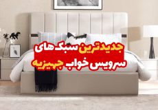 جدیدترین سبک های سرویس خواب جهیزیه