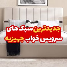 جدیدترین سبک های سرویس خواب جهیزیه