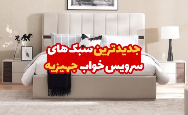جدیدترین سبک های سرویس خواب جهیزیه
