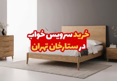 خرید سرویس خواب در ستارخان