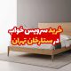 خرید سرویس خواب در ستارخان