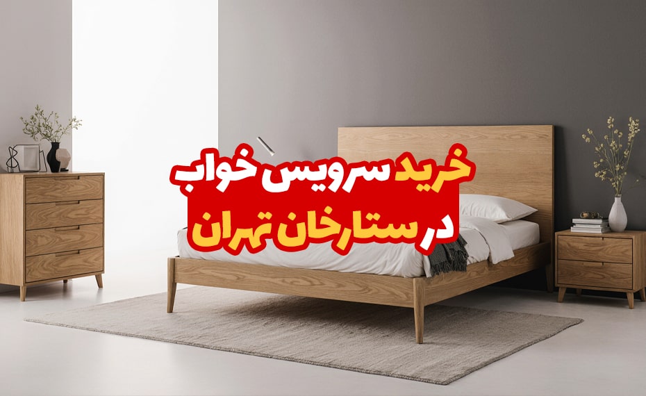 خرید سرویس خواب در ستارخان تهران 4 خرید سرویس خواب در ستارخان