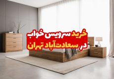خرید سرویس خواب در سعادت آباد