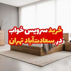 خرید سرویس خواب در سعادت آباد