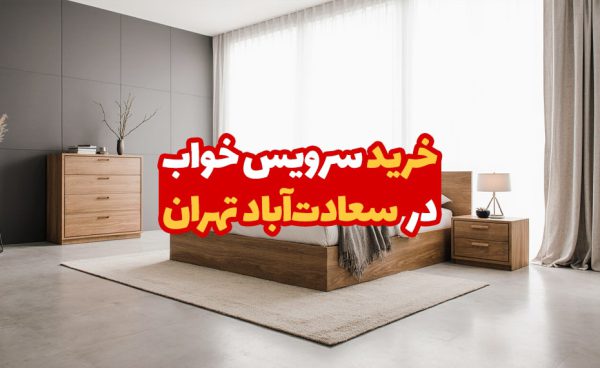خرید سرویس خواب در سعادت آباد