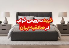 خرید سرویس خواب در صادقیه