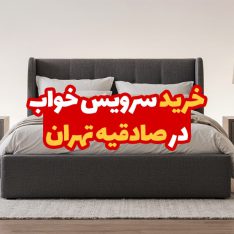 خرید سرویس خواب در صادقیه تهران 8 خرید سرویس خواب در صادقیه