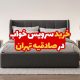 خرید سرویس خواب در صادقیه