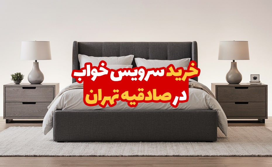 خرید سرویس خواب در صادقیه تهران 4 خرید سرویس خواب در صادقیه