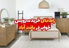 خرید سرویس خواب در یافت آباد