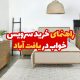 خرید سرویس خواب در یافت آباد
