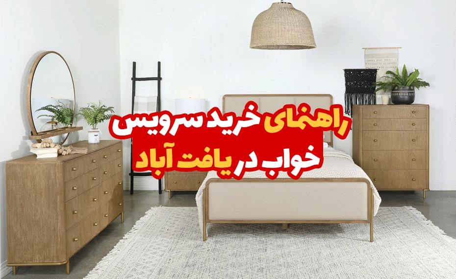 خرید سرویس خواب در یافت آباد