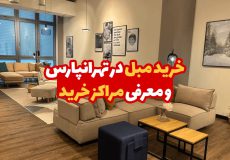 خرید مبل در تهرانپارس