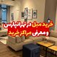 خرید مبل در تهرانپارس