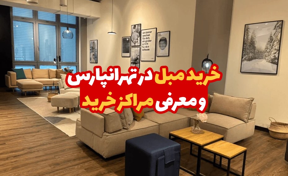 خرید مبل در تهرانپارس