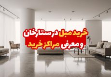 خرید مبل در ستارخان و معرفی مراکز خرید