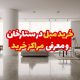 خرید مبل در ستارخان و معرفی مراکز خرید