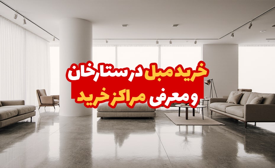 خرید مبل در ستارخان و معرفی مراکز خرید