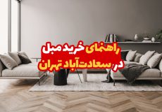 خرید مبل در سعادت آباد