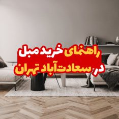 خرید مبل در سعادت آباد 7 خرید مبل در سعادت آباد