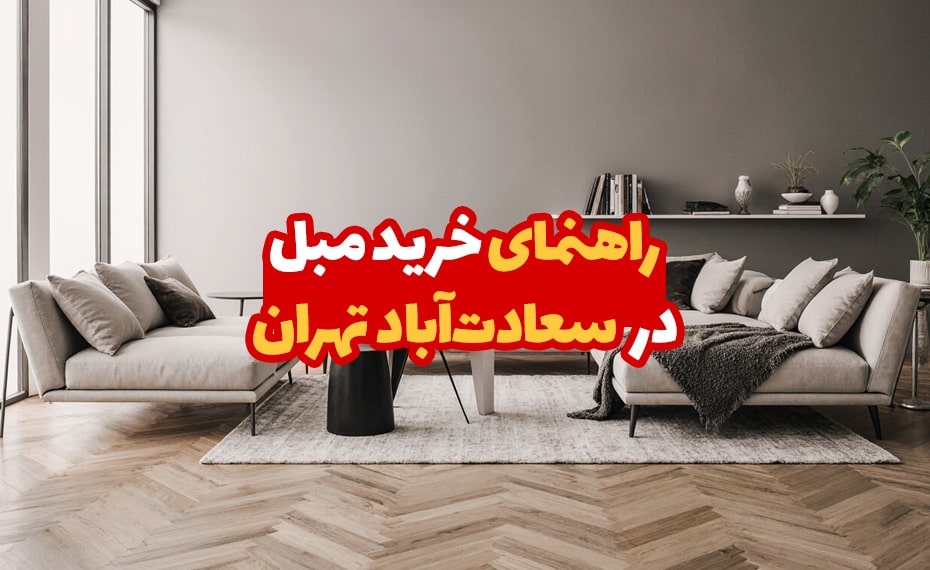 خرید مبل در سعادت آباد