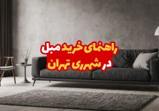 خرید مبل در شهرری