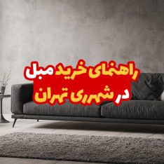 خرید مبل در شهرری