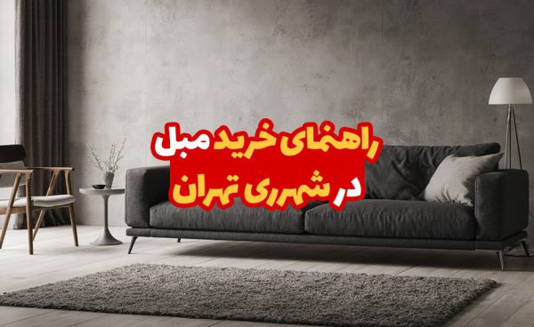 خرید مبل در شهرری