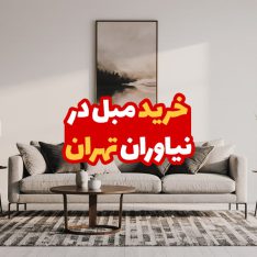 خرید مبل در نیاوران