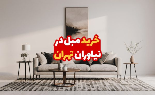 خرید مبل در نیاوران