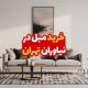 خرید مبل در نیاوران