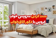 ست کردن سرویس خواب عروس با دکور اتاق خواب
