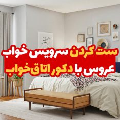 ست کردن سرویس خواب عروس با دکور اتاق خواب