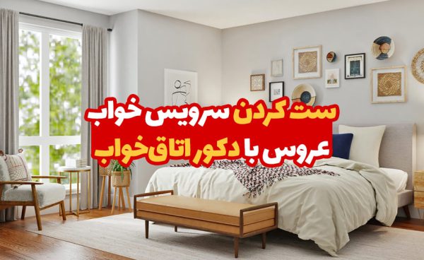 ست کردن سرویس خواب عروس با دکور اتاق خواب