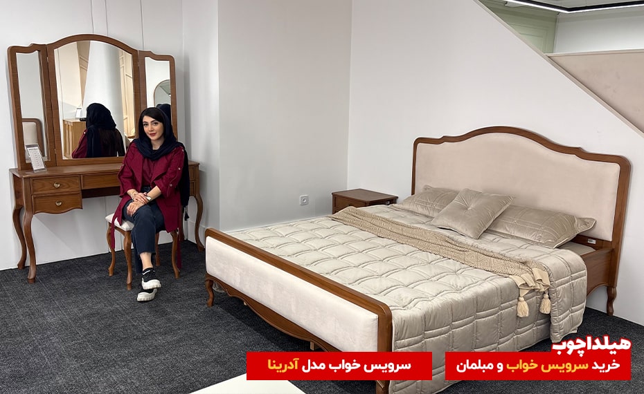 سرویس خواب آدرینا هیلداچوب