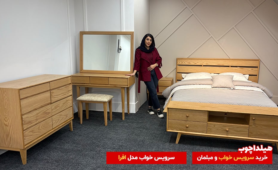 سرویس خواب افرا هیلداچوب 2