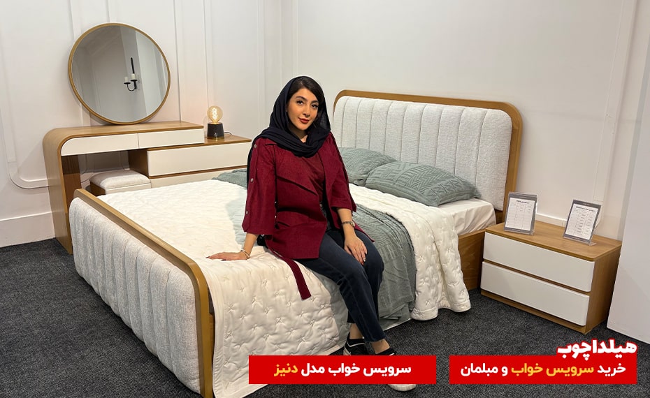 سرویس خواب دنیز هیلداچوب 2