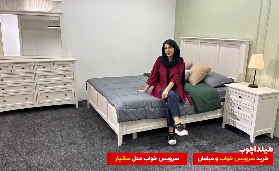 سرویس خواب ساتیار هیلداچوب