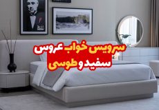 سرویس خواب عروس سفید و طوسی