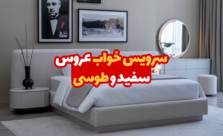 سرویس خواب عروس سفید و طوسی