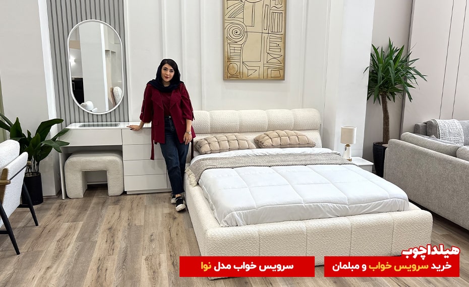 خرید سرویس خواب در ستارخان تهران 5 سرویس خواب نوا هیلداچوب