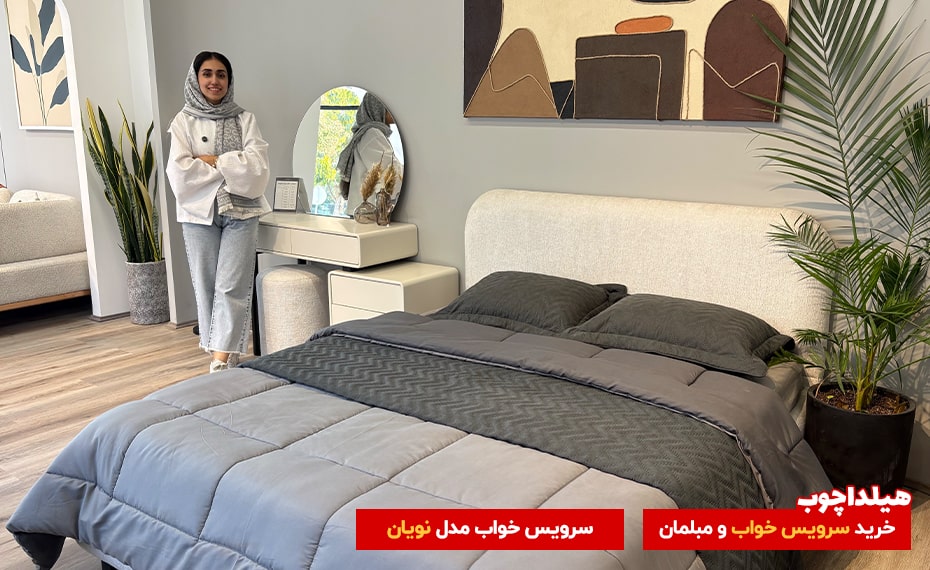 خرید سرویس خواب در صادقیه تهران 5 سرویس خواب نویان هیلداچوب