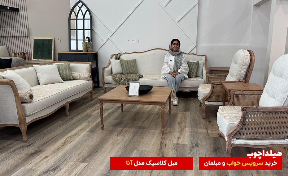 راهنمای انتخاب مبل جهیزیه عروس 7 مبل آنا محصولات هیلداچوب