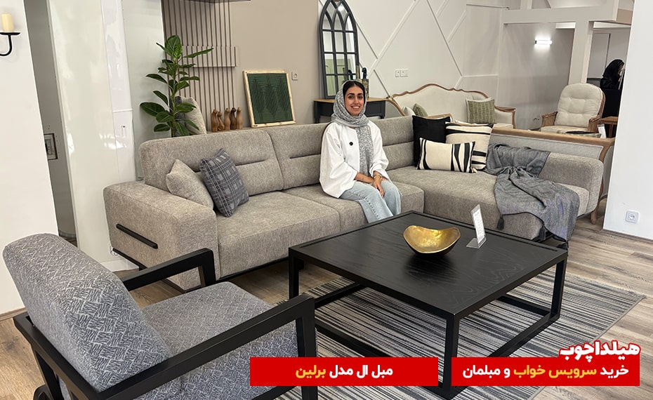 مبل برلین محصولات هیلداچوب