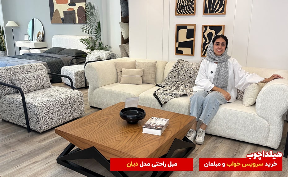 مبل دیان محصولات هیلداچوب