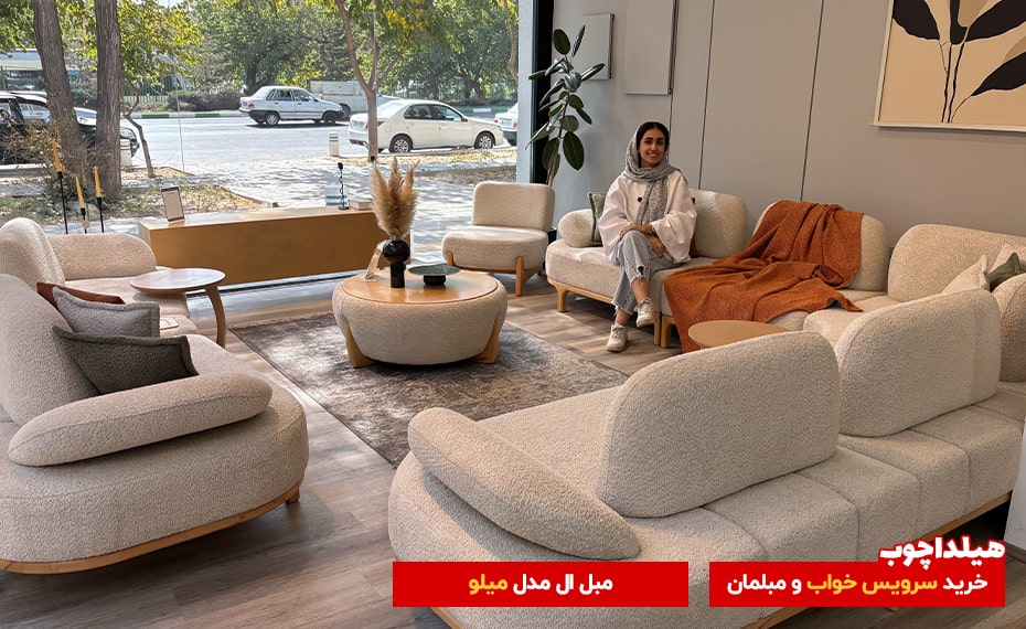 ست کردن مبل جهیزیه با سرویس چوب پذیرایی 5 مبل میلو محصولات هیلداچوب