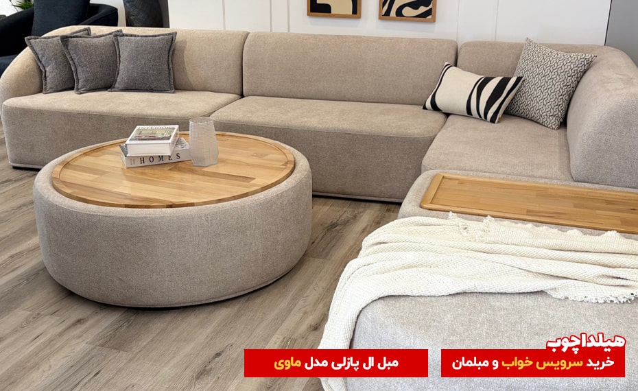 مبل ال ماوی