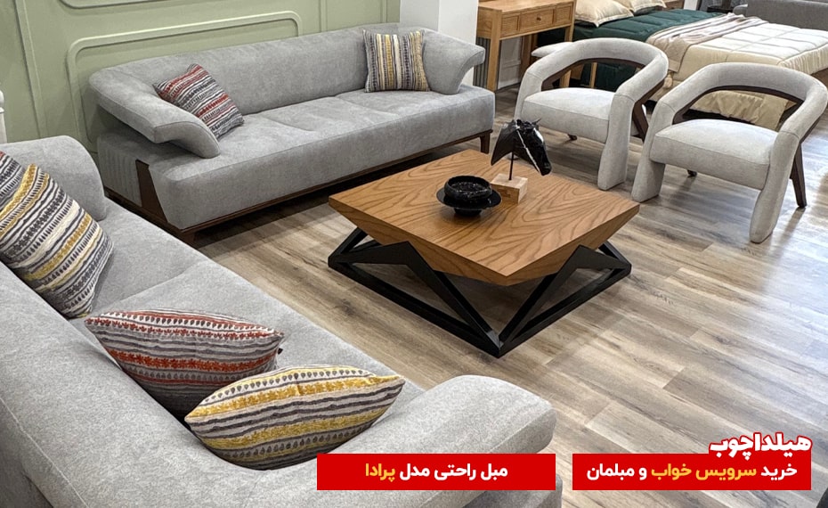محصولات هیلدا مبل راحتی پرادا 1