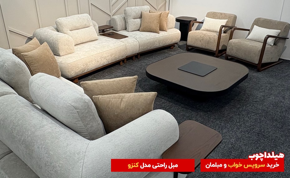 مبل در صادقیه تهران 3 محصولات هیلدا مبل راحتی کنزو